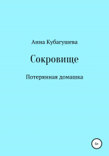 скачать книгу Сокровище автора Анна Кубагушева