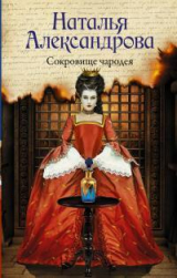 скачать книгу Сокровище чародея автора Наталья Александрова