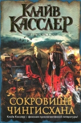 скачать книгу Сокровище Чингисхана автора Клайв Касслер