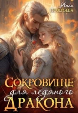 скачать книгу Сокровище для ледяного дракона (СИ) автора Анна Поверьева