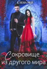 скачать книгу Сокровище из другого мира (СИ) автора Елена Рей