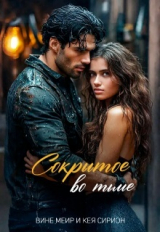 скачать книгу Сокрытое во тьме (СИ ) автора Вине Меир