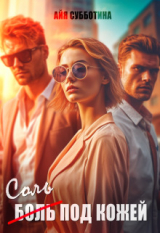 скачать книгу Соль под кожей. Том первый (СИ) автора Айя Субботина