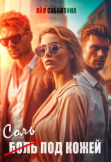 скачать книгу Соль под кожей. Том третий (СИ) автора Айя Субботина