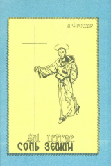 скачать книгу Соль земли. О главных монашеских Орденах автора Андре Фроссар