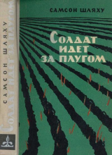 скачать книгу Солдат идет за плугом автора Самсон Шляху