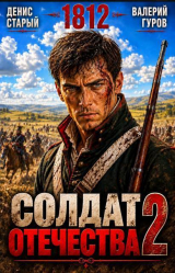 скачать книгу Солдат Отечества 2 (СИ) автора Денис Старый