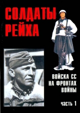 скачать книгу Солдаты Рейха. Войска СС на фронтах войны. Часть 1 автора Автор Неизвестен