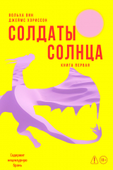 скачать книгу Солдаты Солнца. Книга 1 автора Джеймс Хэриссон
