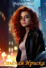 скачать книгу Солёная Ириска (СИ) автора Марика Май