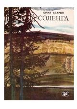 скачать книгу Соленга автора Юрий Азаров