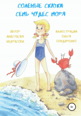 скачать книгу Солёные сказки: семь чудес моря автора Анастасия Некрасова