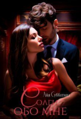 скачать книгу Солги обо мне (СИ) автора Айя Субботина