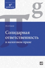 скачать книгу Солидарная ответственность в налоговом праве автора Константин Сасов