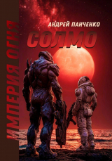 скачать книгу Солмо (СИ) автора Андрей Панченко