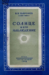 скачать книгу Солнце и его наблюдение автора Всеволод Шаронов