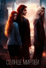 скачать книгу Солнце Мирлеи (СИ) автора D Scriptor