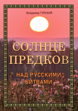 скачать книгу Солнце предков над русскими битвами автора Владимир Гурский