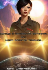 скачать книгу Солнце в армейских ботинках, или Идем дорогой трудной… (СИ) автора Юлия Славачевская