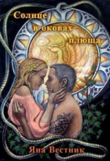 скачать книгу Солнце в оковах плюща (СИ) автора Яна Вестник