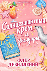 скачать книгу Солнцезащитный крем и гримуары (ЛП) автора Флер ДеВиллейни
