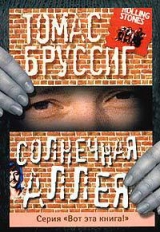 скачать книгу Солнечная аллея автора Томас Бруссиг