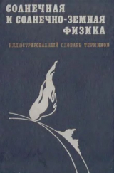 скачать книгу Солнечная и солнечно-земная физика. Иллюстрированный словарь терминов автора авторов Коллектив