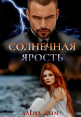 скачать книгу Солнечная ярость (СИ) автора Алена Дым