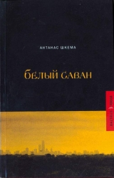 скачать книгу Солнечные дни автора Антанас Шкема
