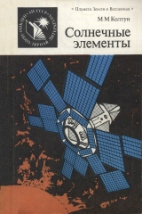скачать книгу Солнечные элементы автора Марк Колтун