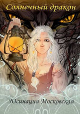 скачать книгу Солнечный дракон (СИ) автора Юсинация Московская