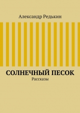 скачать книгу Солнечный песок автора Александр Редькин