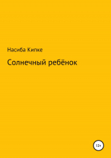 скачать книгу Солнечный ребенок автора Насиба Кипке