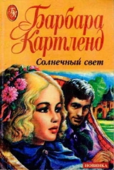 скачать книгу Солнечный свет автора Барбара Картленд