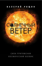 скачать книгу Солнечный ветер автора Валерий Рощин