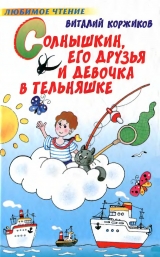 скачать книгу Солнышкин, его друзья и девочка в тельняшке автора Виталий Коржиков