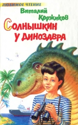 скачать книгу Солнышкин у динозавра автора Виталий Коржиков