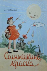 скачать книгу Солнышкина краска автора Сергей Розанов