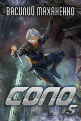 скачать книгу Соло. Книга 5 (СИ) автора Василий Маханенко