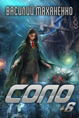 скачать книгу Соло. Книга 6 (СИ) автора Василий Маханенко
