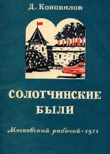 скачать книгу Солотчинские были автора Дмитрий Коновалов