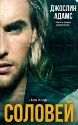 скачать книгу Соловей (ЛП) автора Джослин Адамс