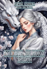 скачать книгу Соловьи не поют зимой (СИ) автора Инна Ласточка