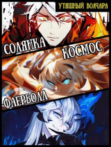 скачать книгу Солянка, космос, фаерболлт (СИ) автора Утяшный Волчара