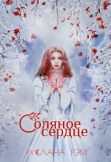 скачать книгу Соляное сердце (СИ) автора Руслана Рэм