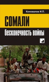 скачать книгу Сомали: бесконечность войны автора Иван Коновалов