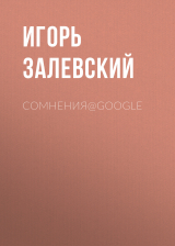 скачать книгу Сомнения@Google автора Игорь Залевский