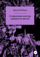 скачать книгу Сомнению всегда найдется место автора Ирина Ребони