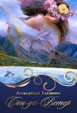 скачать книгу Сон-да-Ветер (СИ) автора Александра Глазкина