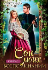 скачать книгу Сон моих воспоминаний (СИ) автора Саша Блик